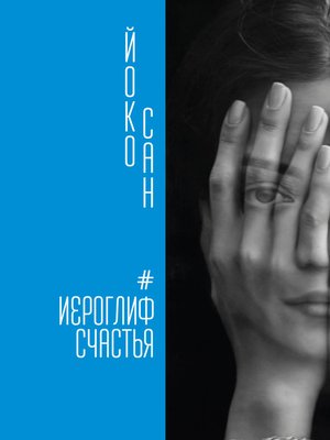 cover image of Иероглиф счастья